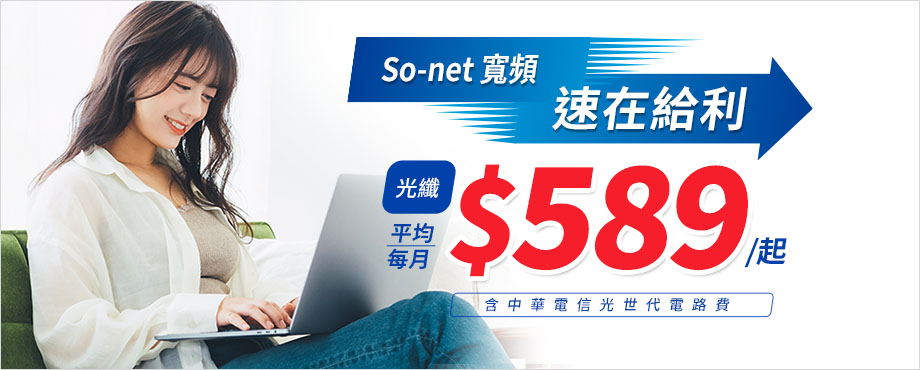 寬頻光纖含中華電信電路費每月589